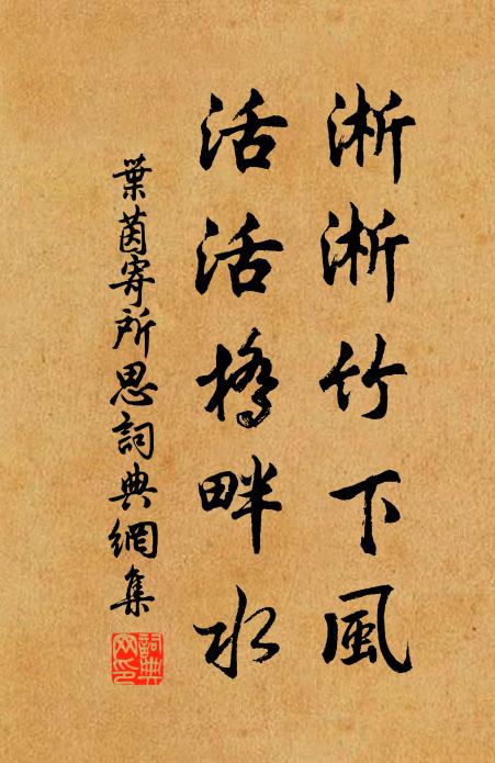叶茵淅淅竹下风，活活桥畔水书法作品欣赏
