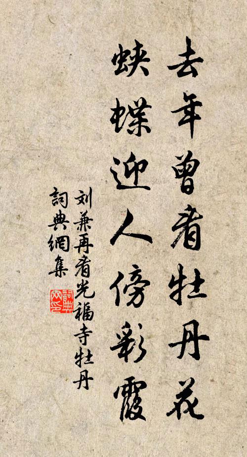 刘兼去年曾看牡丹花，蛱蝶迎人傍彩霞书法作品欣赏