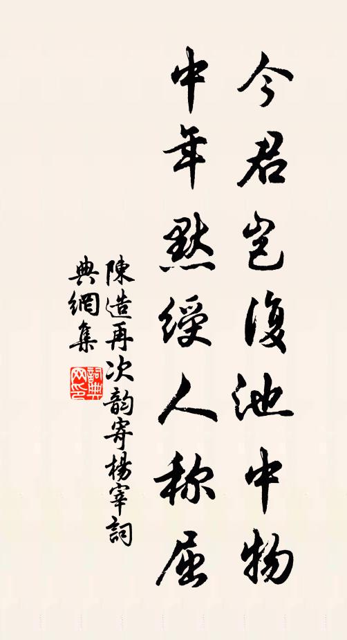 陈造今君岂复池中物，中年默绶人称屈书法作品欣赏