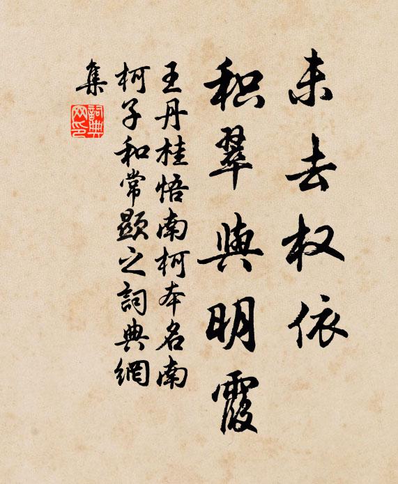 王丹桂未去权依，积翠与明霞书法作品欣赏