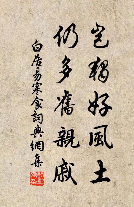 白居易岂独好风土，仍多旧亲戚书法作品欣赏