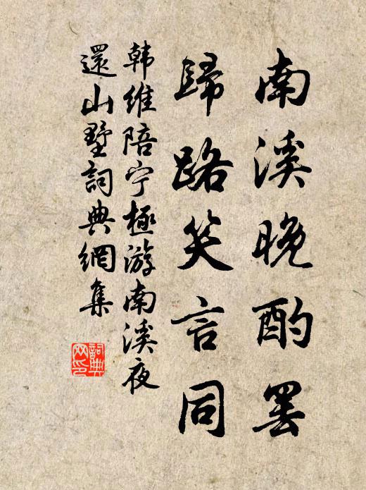 韩维南溪晚酌罢，归路笑言同书法作品欣赏