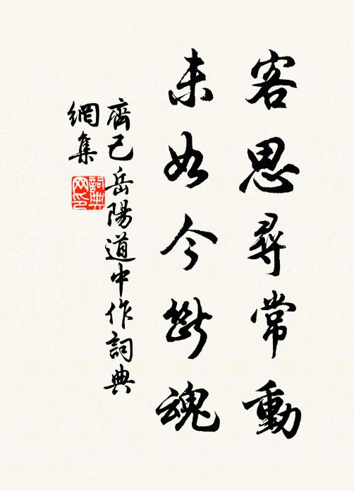 齐己客思寻常动,未如今断魂书法作品欣赏