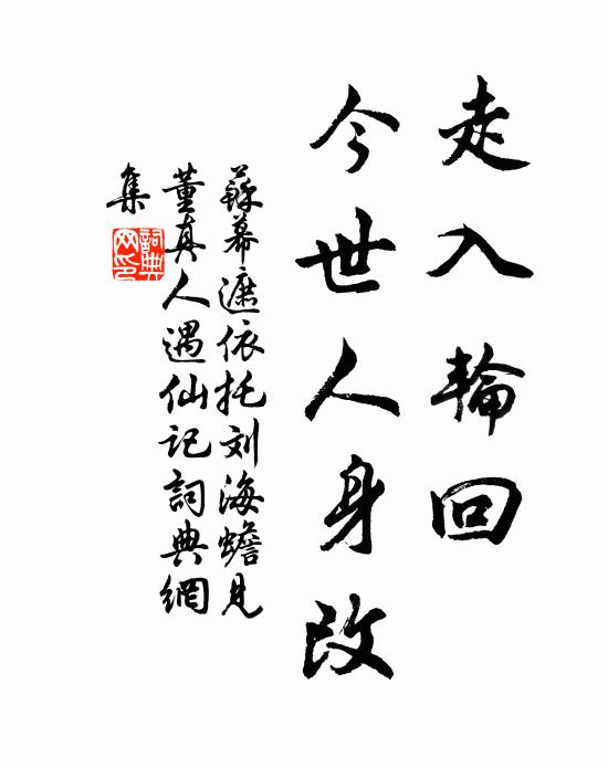 佚名走入轮回，今世人身改书法作品欣赏