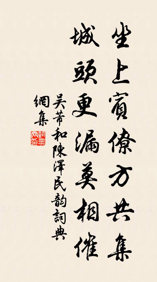 吴芾坐上宾僚方共集，城头更漏莫相催书法作品欣赏