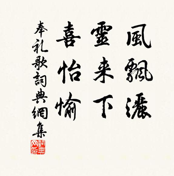 佚名风飘洒，灵来下，喜怡愉书法作品欣赏