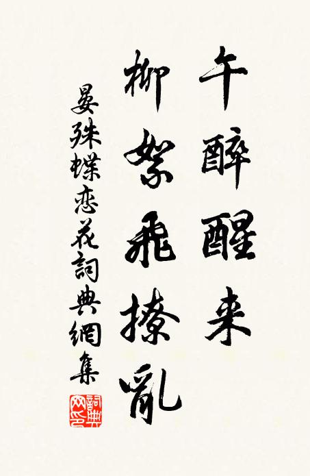 晏殊午醉醒来，柳絮飞撩乱书法作品欣赏