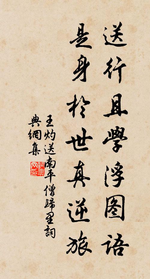 王灼送行且学浮图语，是身於世真逆旅书法作品欣赏