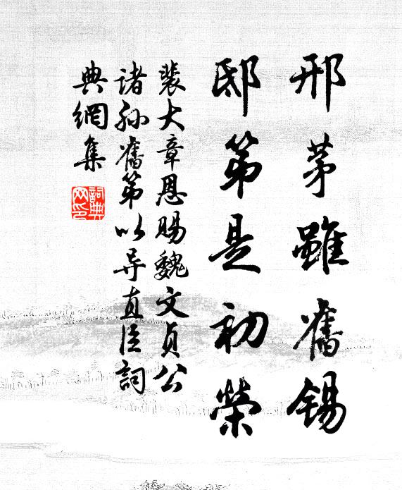 裴大章邢茅虽旧锡，邸第是初荣书法作品欣赏