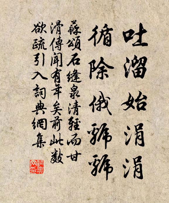 苏颂吐溜始涓涓,循除俄虢虢书法作品欣赏