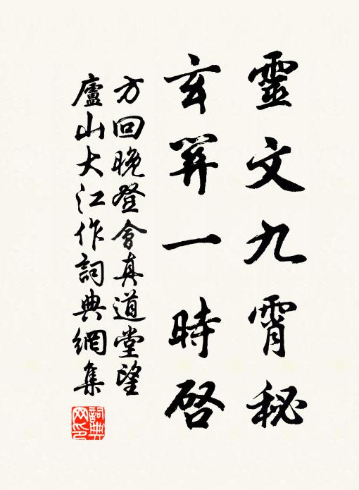 方回灵文九霄秘，玄关一时启书法作品欣赏