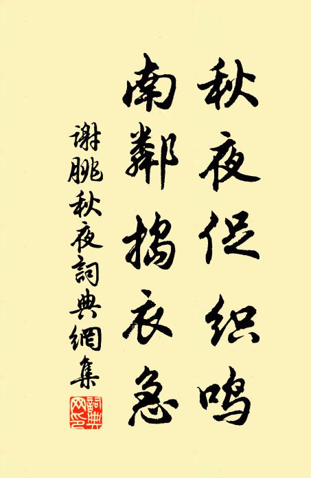 谢朓秋夜促织鸣，南邻捣衣急书法作品欣赏