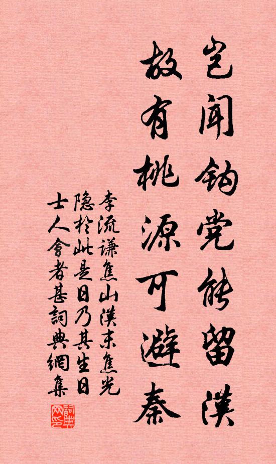 李流谦岂闻钩党能留汉，故有桃源可避秦书法作品欣赏