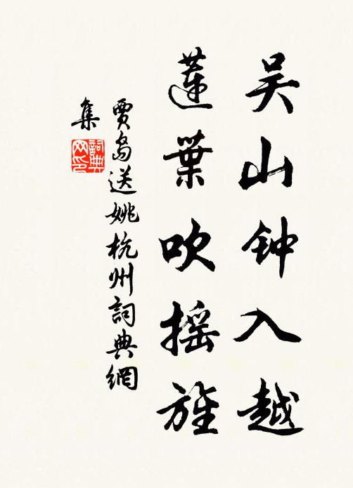 贾岛吴山钟入越，莲叶吹摇旌书法作品欣赏