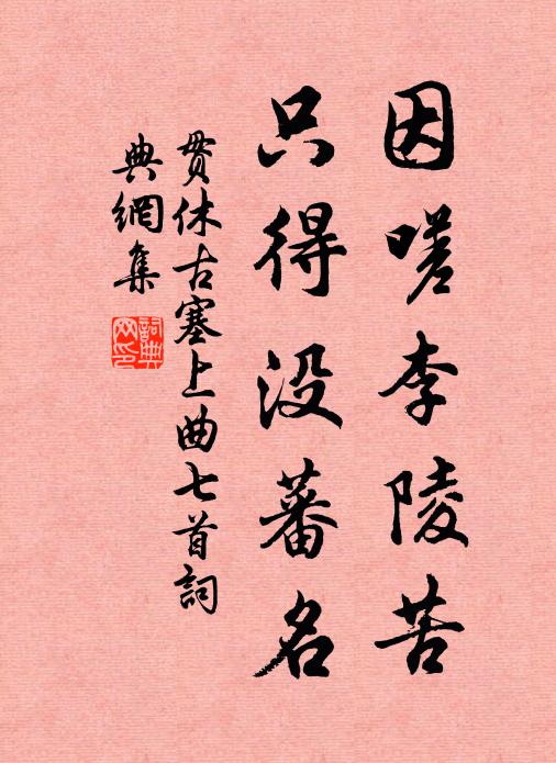 贯休因嗟李陵苦,只得没蕃名书法作品欣赏