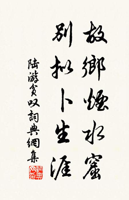 陆游故乡烟水窟，别拟卜生涯书法作品欣赏