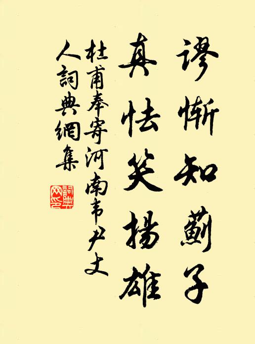 杜甫谬惭知蓟子，真怯笑扬雄书法作品欣赏