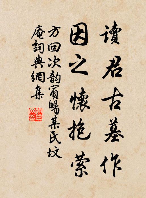 方回读君古墓作，因之怀抱萦书法作品欣赏