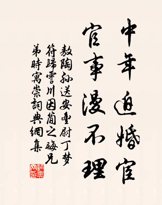 敖陶孙中年迫婚宦，官事漫不理书法作品欣赏