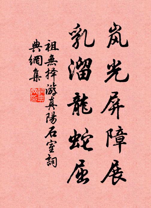 祖无择岚光屏障展，乳溜龙蛇屈书法作品欣赏