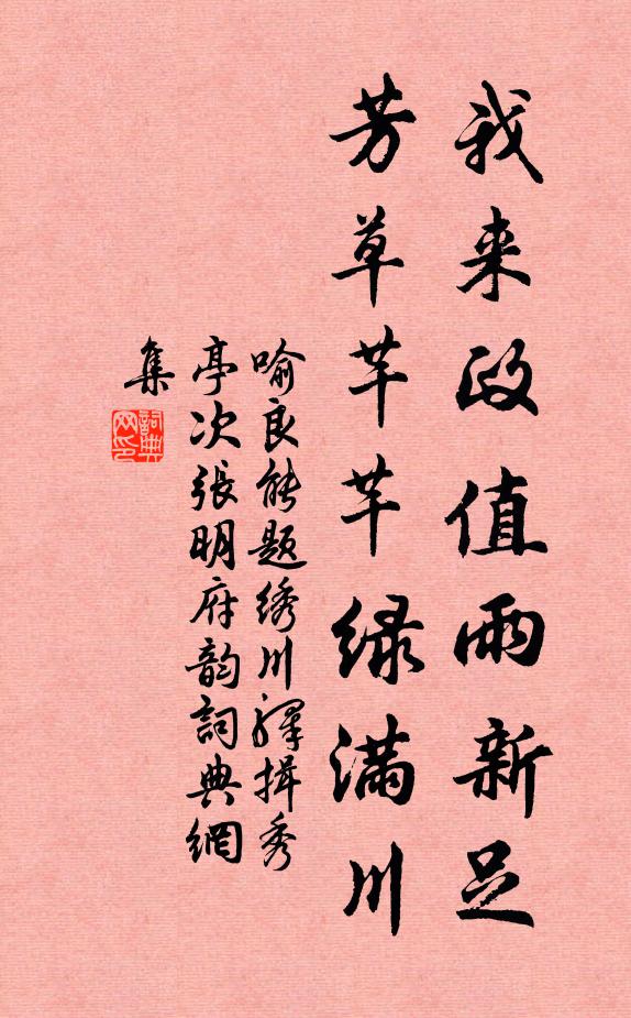 喻良能我来政值雨新足，芳草芊芊绿满川书法作品欣赏