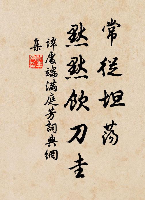 谭处端常从坦荡，默默饮刀圭书法作品欣赏