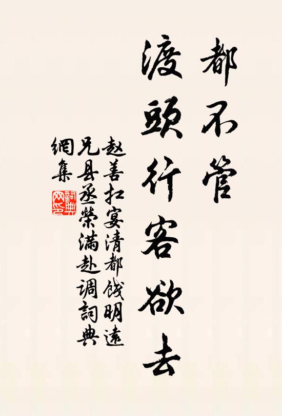赵善扛都不管、渡头行客欲去书法作品欣赏