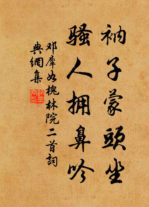 邓犀如衲子蒙头坐，骚人拥鼻吟书法作品欣赏
