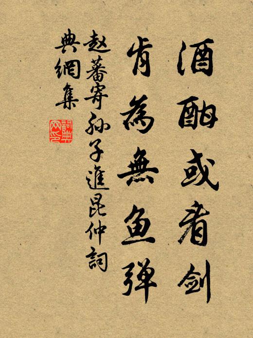 赵蕃酒酣或看剑，肯为无鱼弹书法作品欣赏
