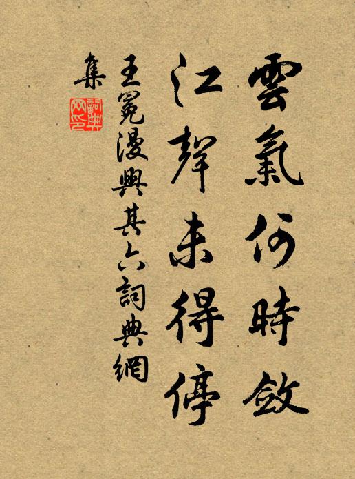 王冕云气何时敛？江声未得停书法作品欣赏