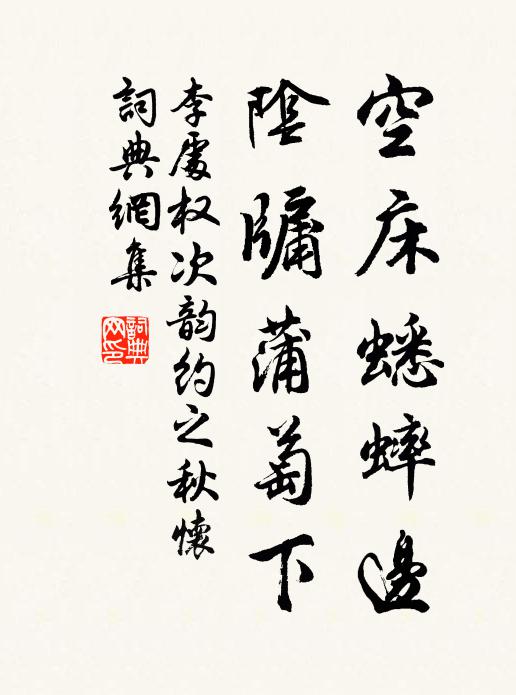 李处权空床蟋蟀边，阴牖蒲萄下书法作品欣赏