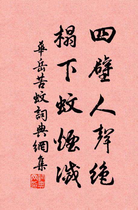 华岳四壁人声绝，榻下蚊烟灭书法作品欣赏