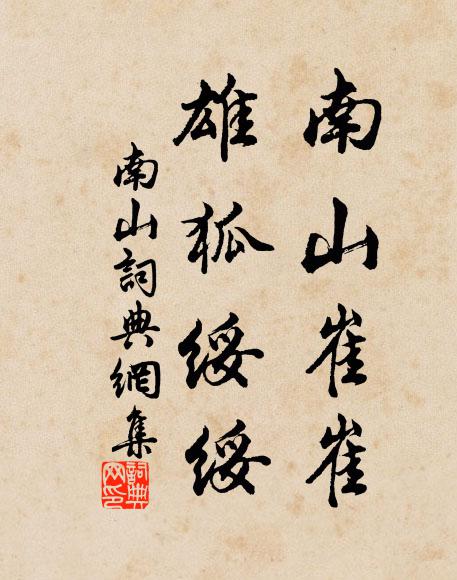 佚名南山崔崔，雄狐绥绥书法作品欣赏
