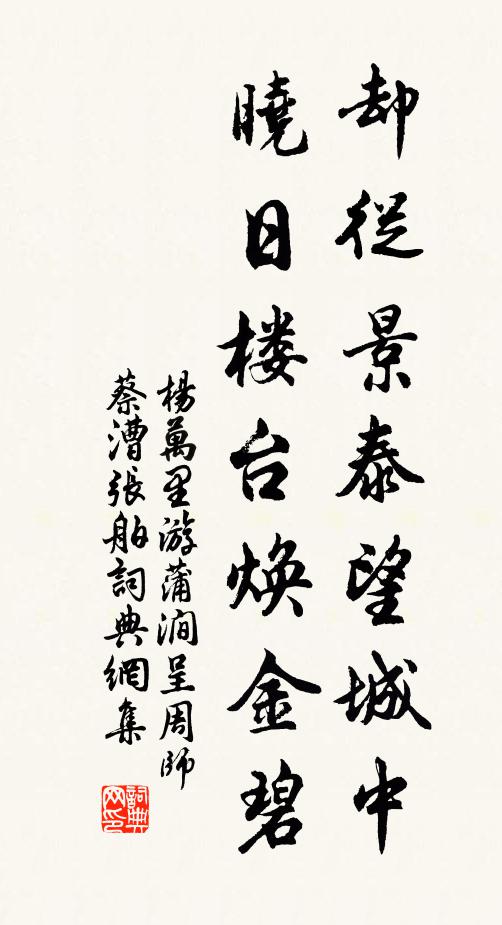 杨万里却从景泰望城中，晓日楼台焕金碧书法作品欣赏