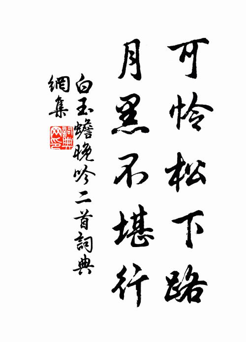 白玉蟾可怜松下路，月黑不堪行书法作品欣赏