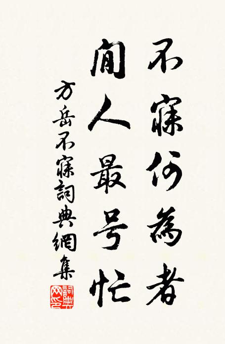 方岳不寐何为者，閒人最号忙书法作品欣赏