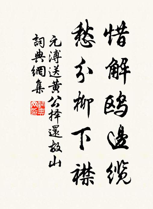 元溥惜解鸥边缆，愁分柳下襟书法作品欣赏