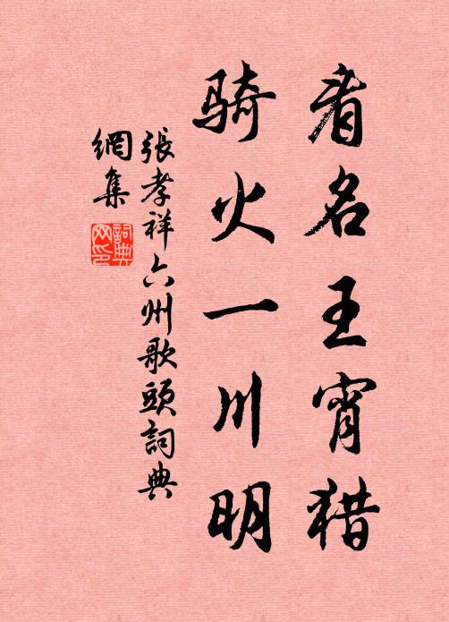 张孝祥看名王宵猎，骑火一川明书法作品欣赏