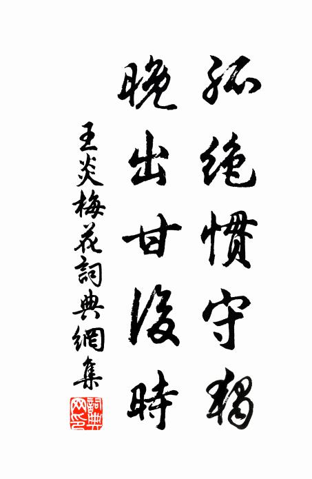 王炎孤绝惯守独，晚出甘后时书法作品欣赏