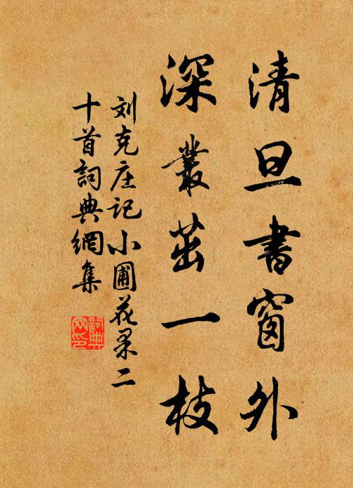 刘克庄清旦书窗外，深丛茁一枝书法作品欣赏