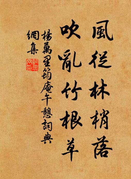 杨万里风从林梢落，吹乱竹根草书法作品欣赏