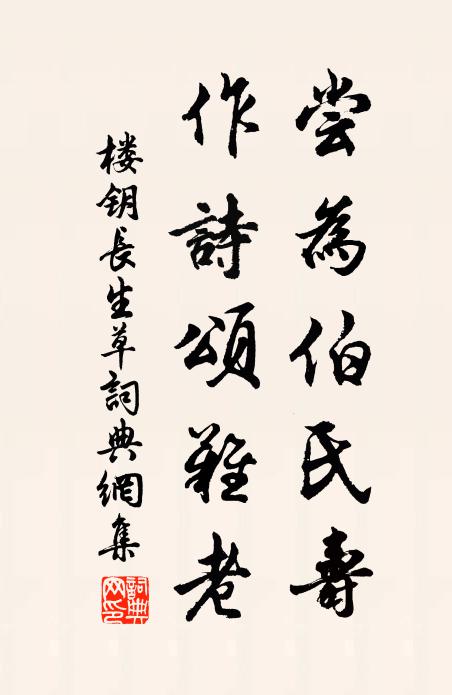 楼钥尝为伯氏寿，作诗颂难老书法作品欣赏