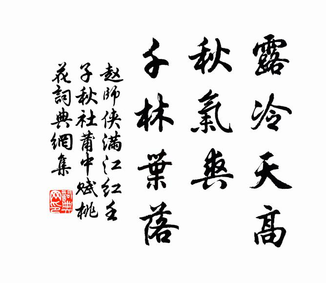 赵师侠露冷天高，秋气爽、千林叶落书法作品欣赏