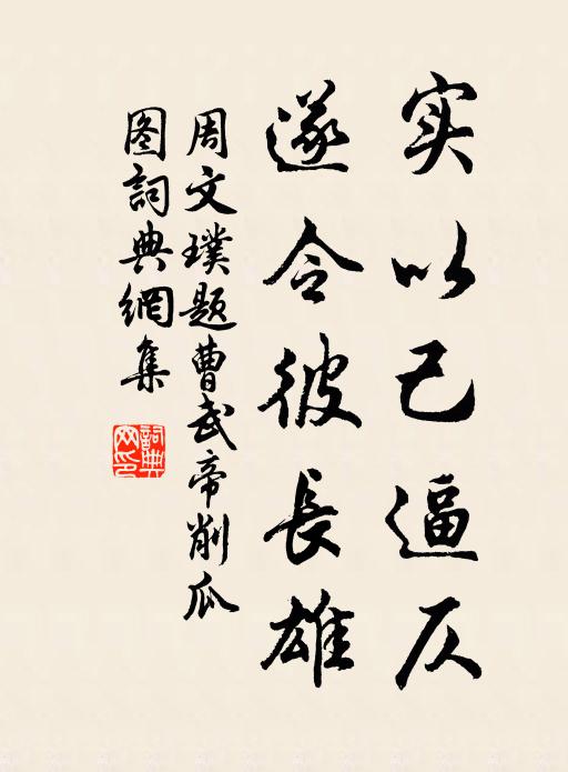 周文璞实以己逼仄，遂令彼长雄书法作品欣赏