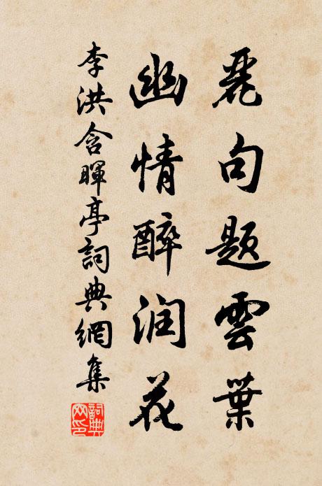 李洪丽句题云叶，幽情醉润花书法作品欣赏