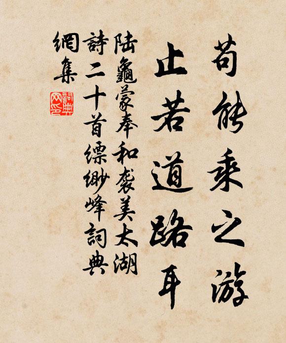 陆龟蒙苟能乘之游，止若道路耳书法作品欣赏