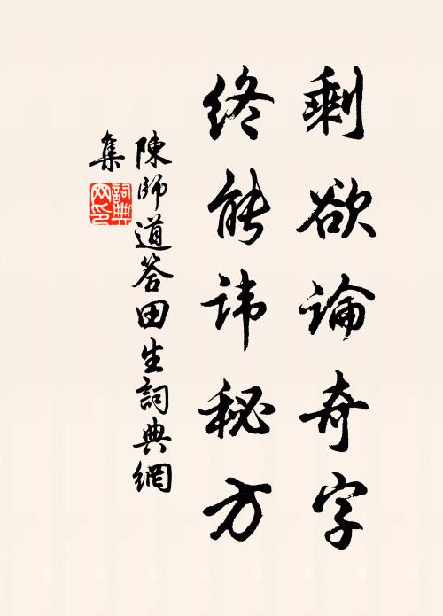 陈师道剩欲论奇字，终能讳秘方书法作品欣赏