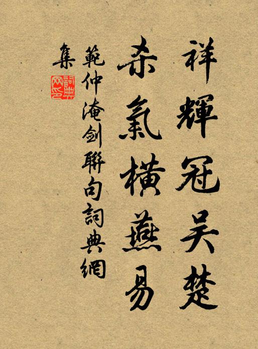 范仲淹祥辉冠吴楚，杀气横燕易书法作品欣赏