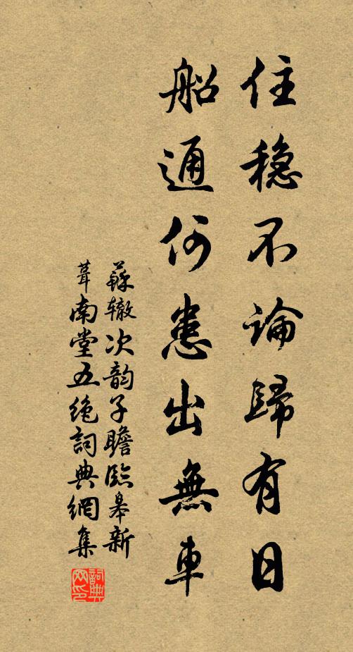 苏辙住稳不论归有日，船通何患出无车书法作品欣赏