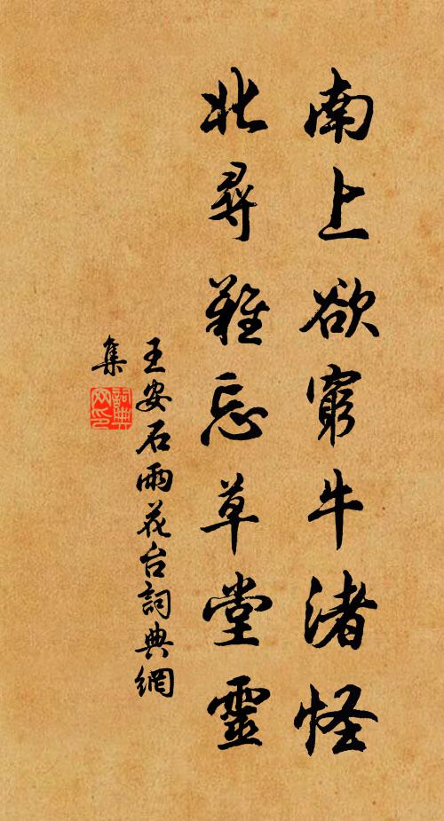 王安石南上欲穷牛渚怪，北寻难忘草堂灵书法作品欣赏